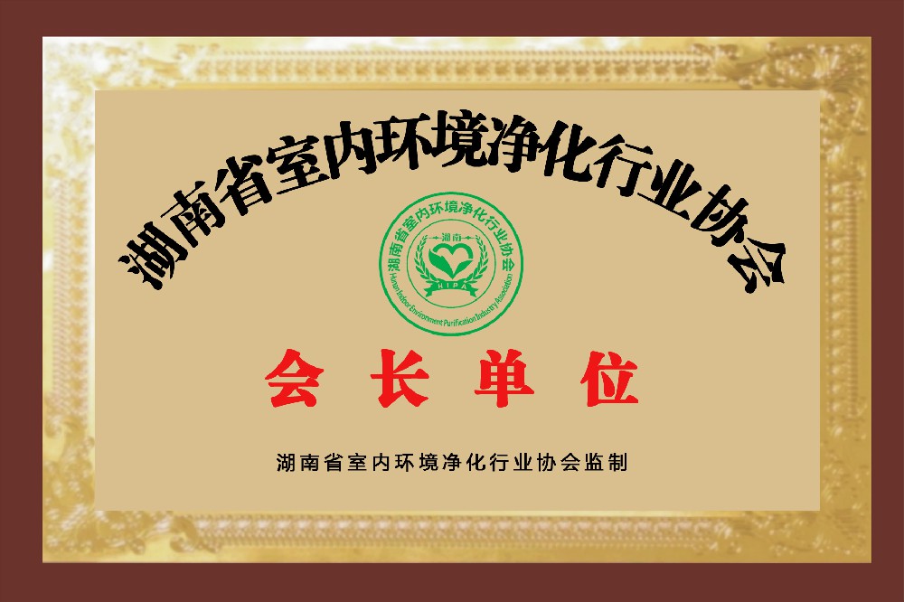 省净化行业会长单位